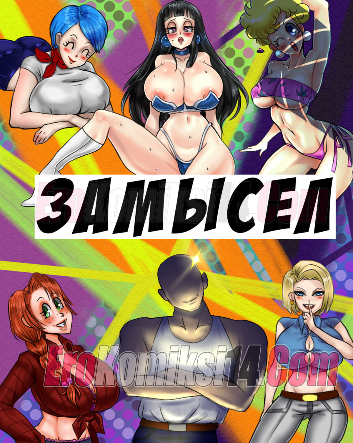 Порно комикс Замысел.