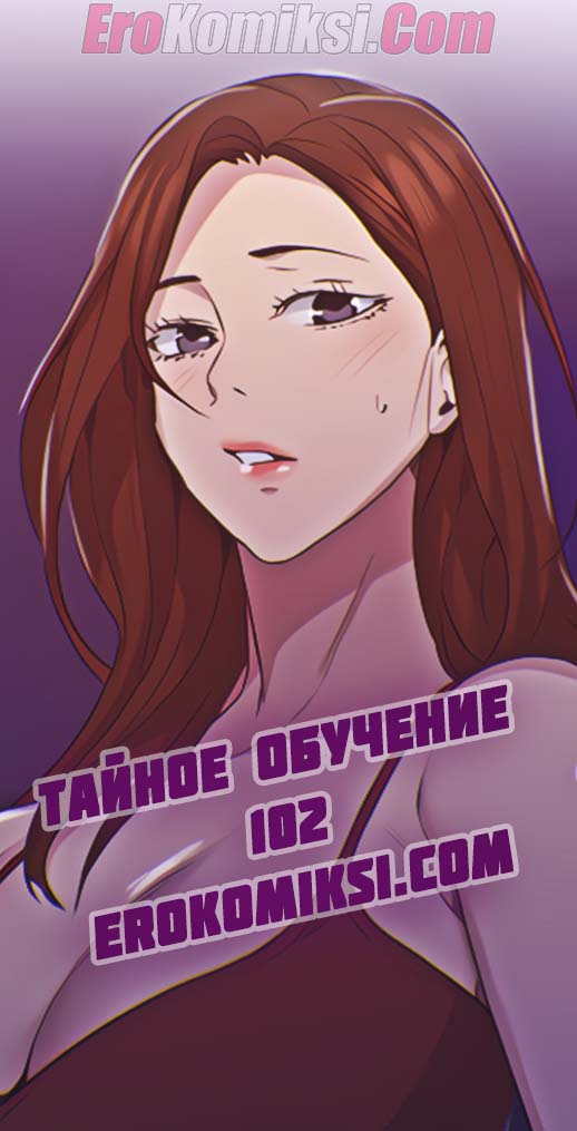 Порно комикс Тайное обучение. Часть 102.