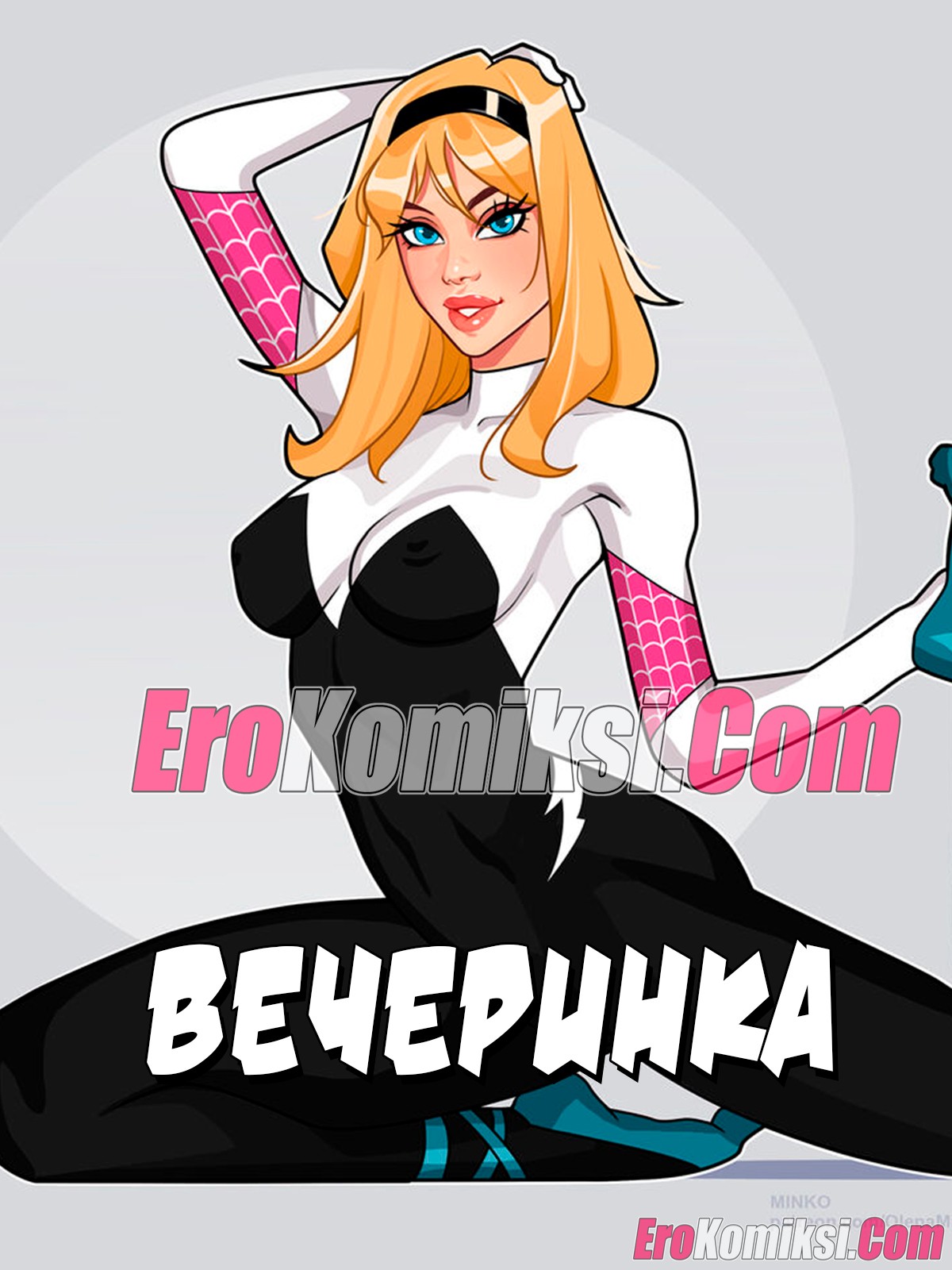 Порно комикс Гвен. Вечеринка.