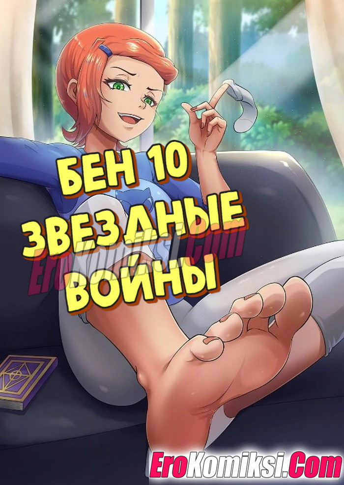 Порно комикс Бен 10. Звездные войны.