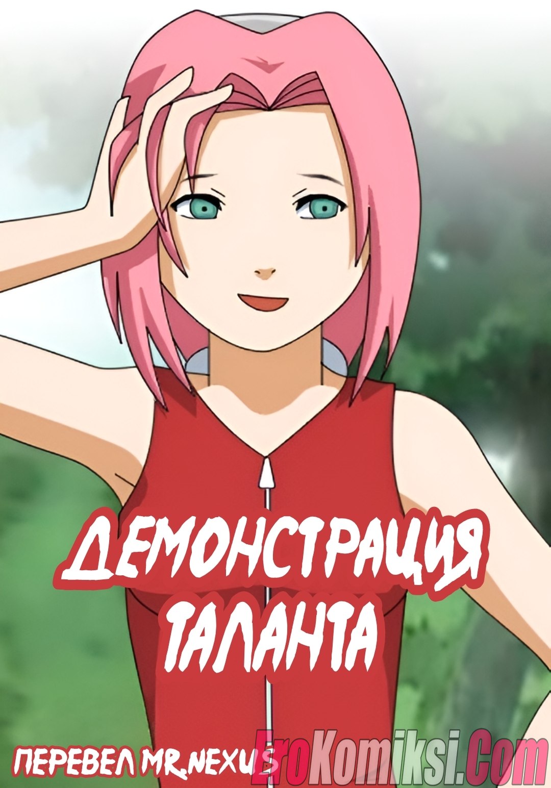 Порно комикс Наруто: Демонстрация таланта.