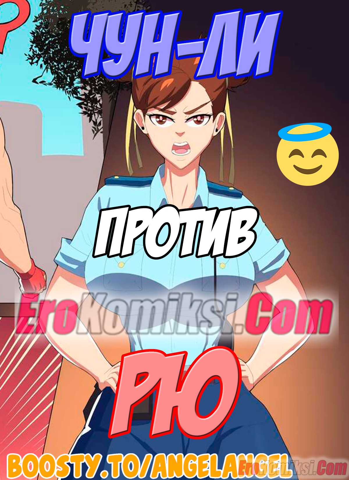 Порно комикс Уличный боец: Чун-ли против Рю.
