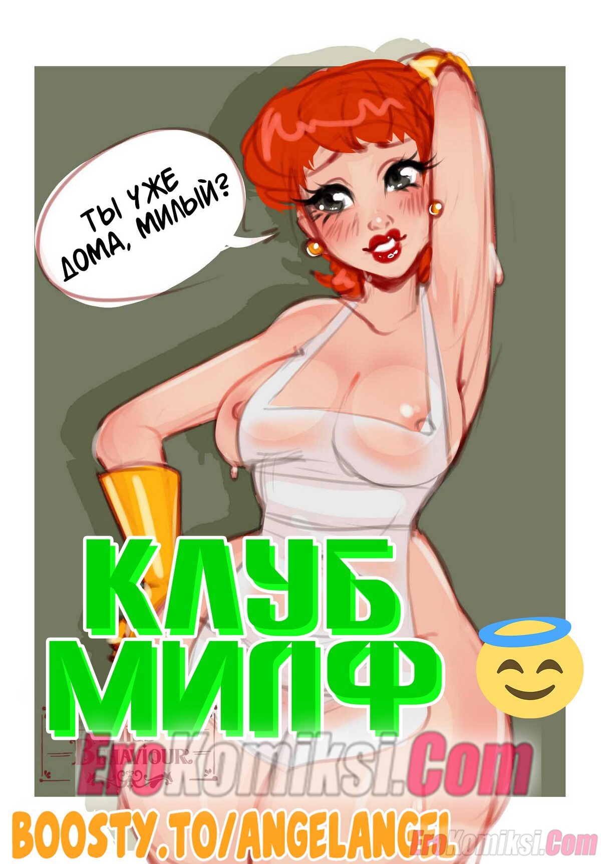 Порно комикс Клуб МИЛФ.