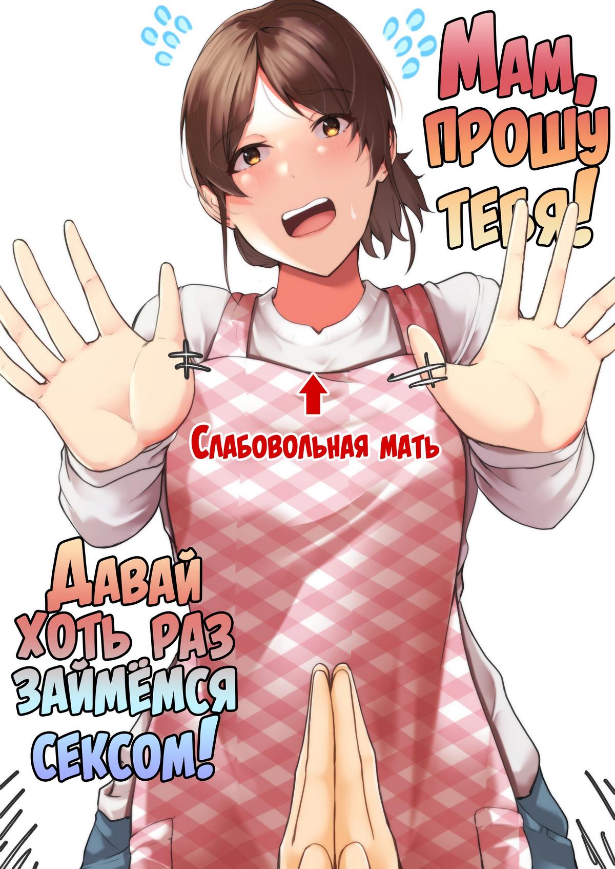 Порно комикс Мам, прошу тебя! Давай хоть раз займёмся сексом!