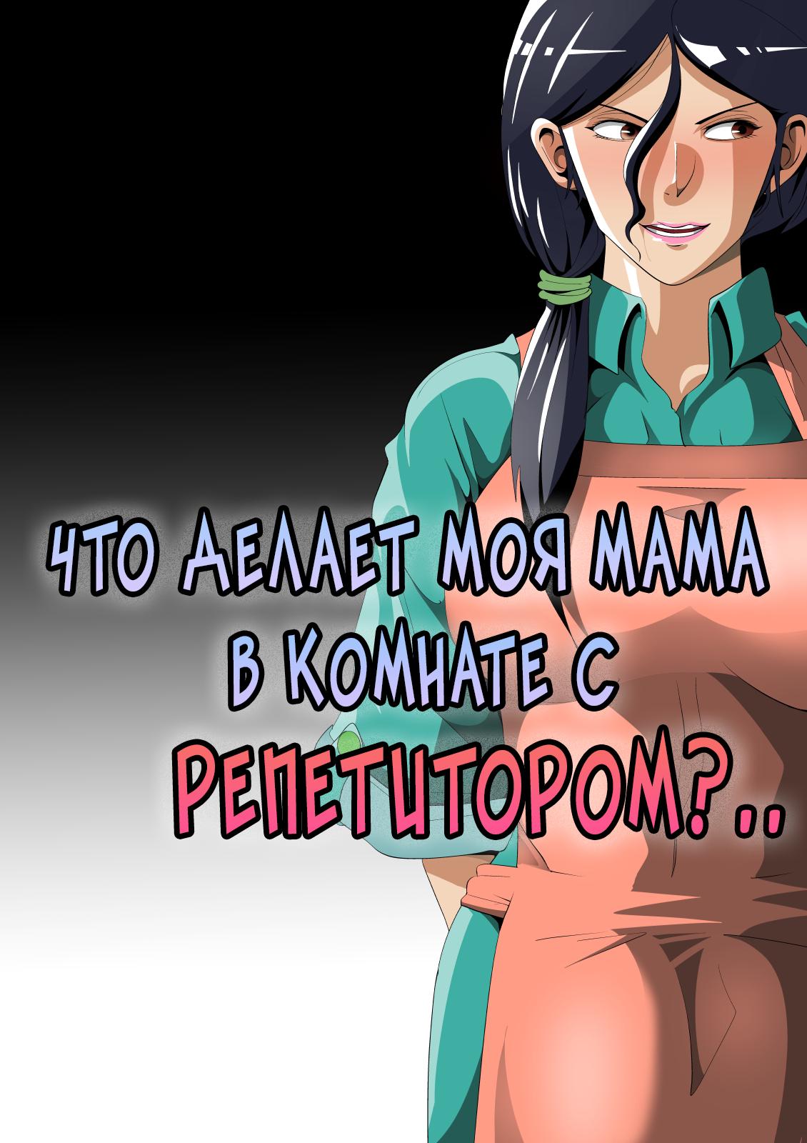 Порно комикс Что делает моя мама в комнате с репетитором?