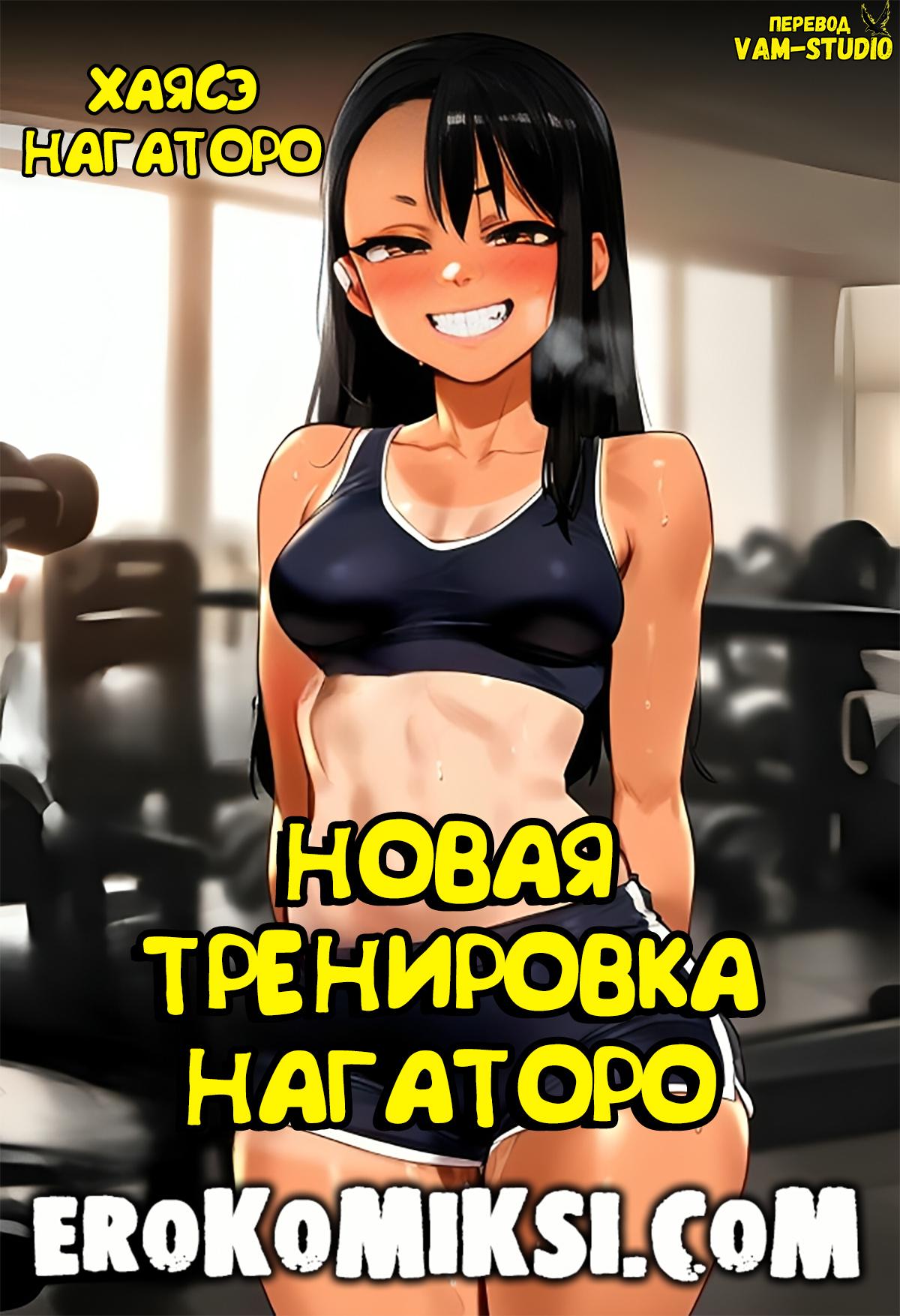 Порно комикс Новая тренировка Нагаторо.