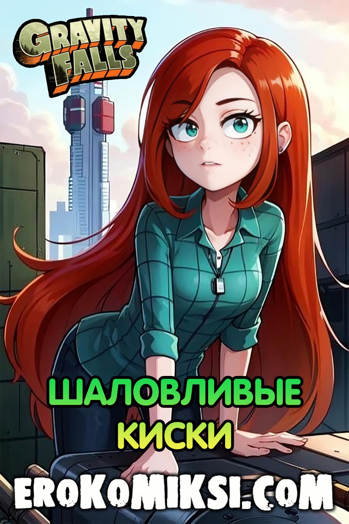 Порно комикс Гравити Фолз. Шаловливые Киски.