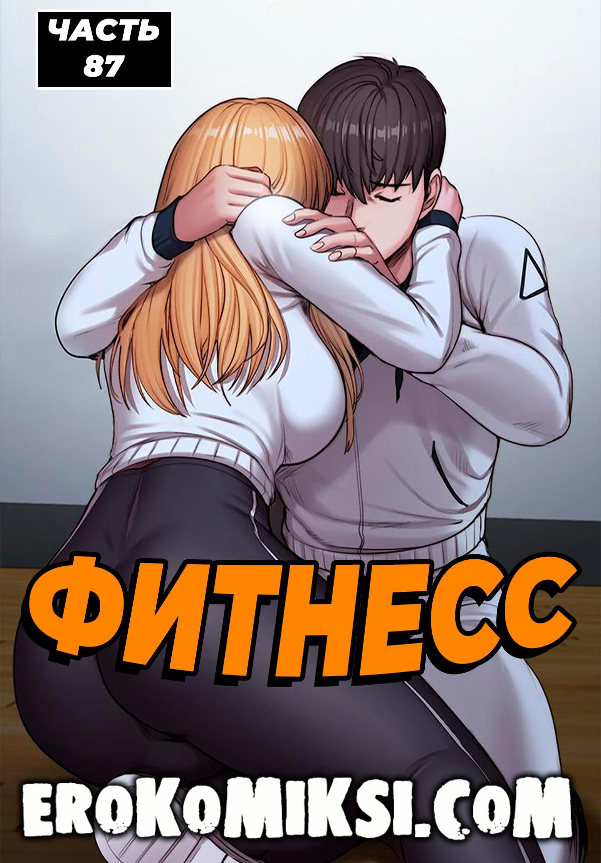 Порно комикс Фитнесс. Часть 87. Без цензуры!!!