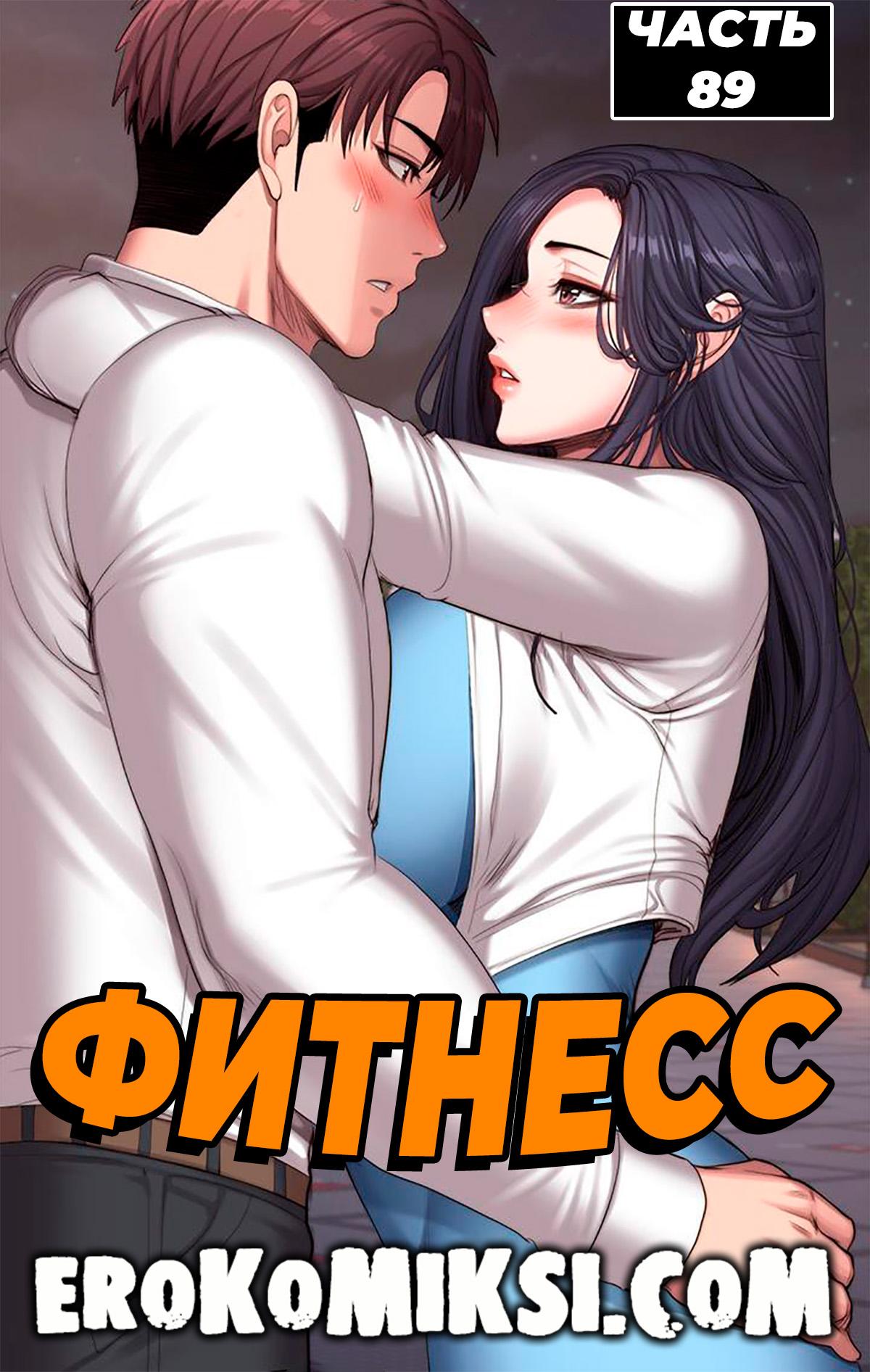 Порно комикс Фитнесс. Часть 89. Без цензуры!!!