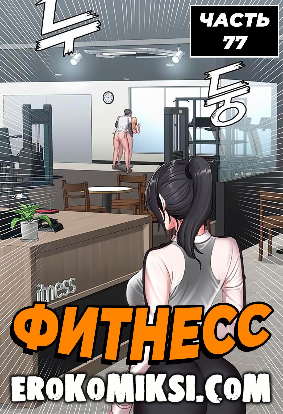 Порно комикс Фитнесс. Часть 77. Без цензуры!!!