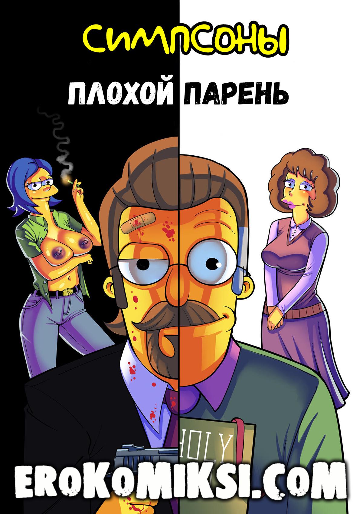 Порно комикс Симпсоны. Плохой Парень.