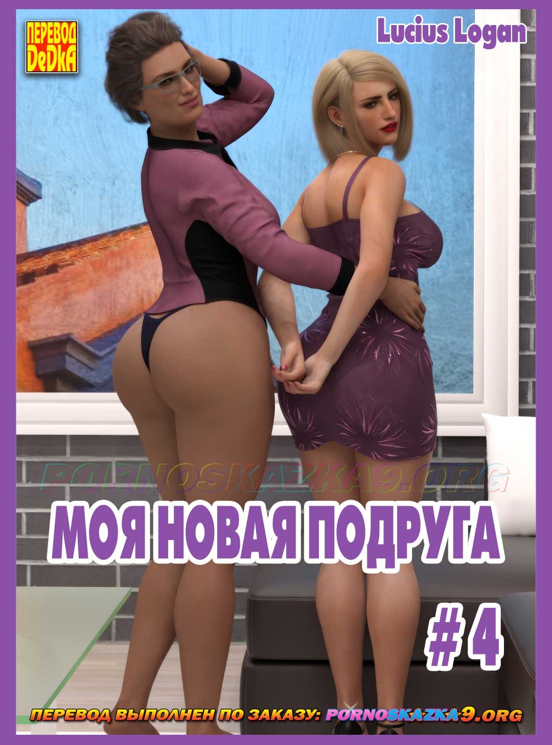 Порно комикс Моя новая подруга. Часть 4. ОБНОВЛЕНО!!! ДОБАВЛЕНЫ НОВЫЕ СТРАНИЦЫ!!!