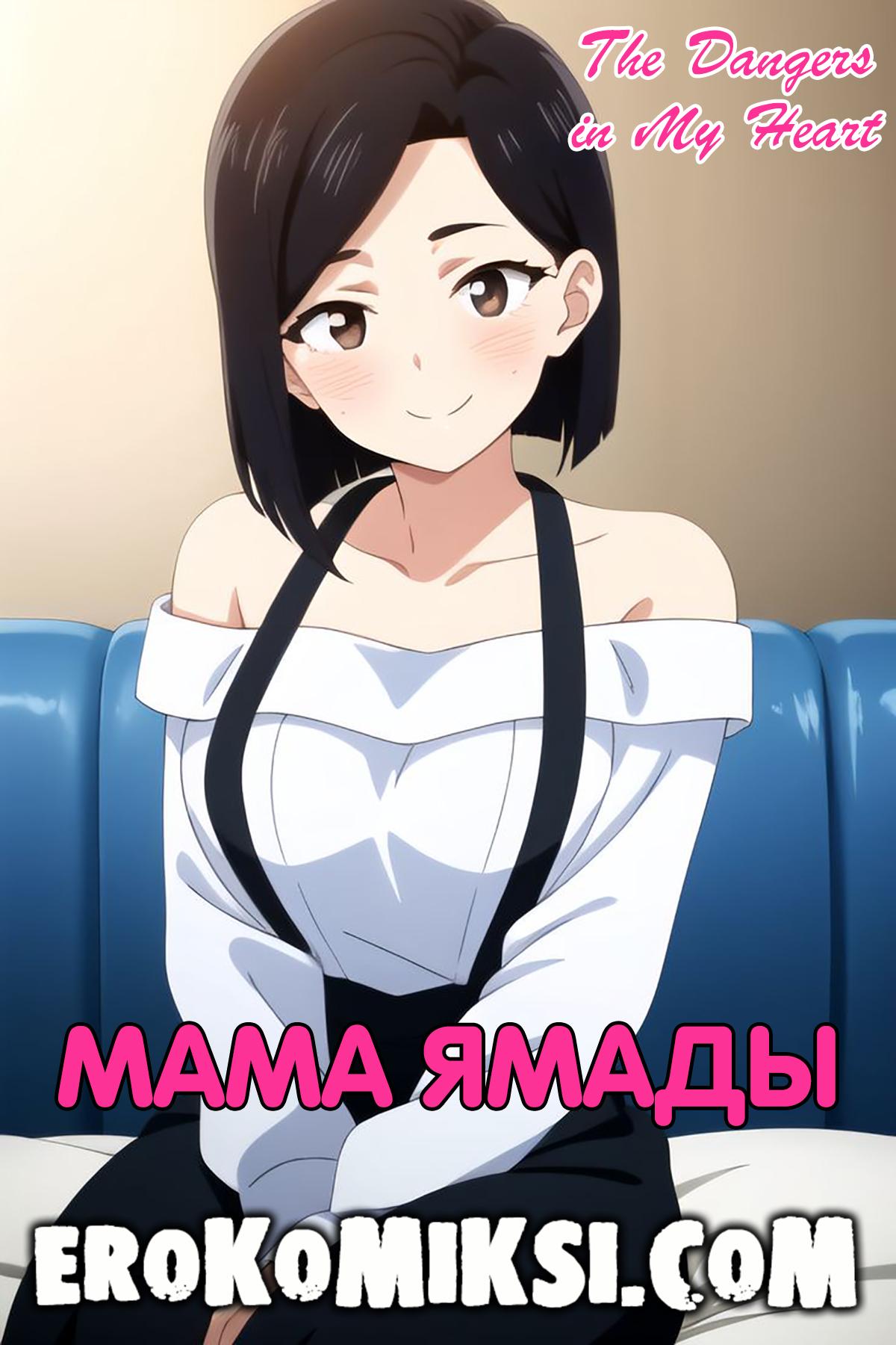 Порно комикс Угрозы в моём Сердце. Мама Ямады.
