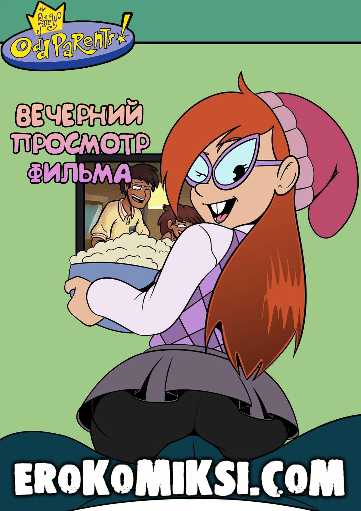 Порно комикс Волшебные покровители. Вечерний просмотр фильма.