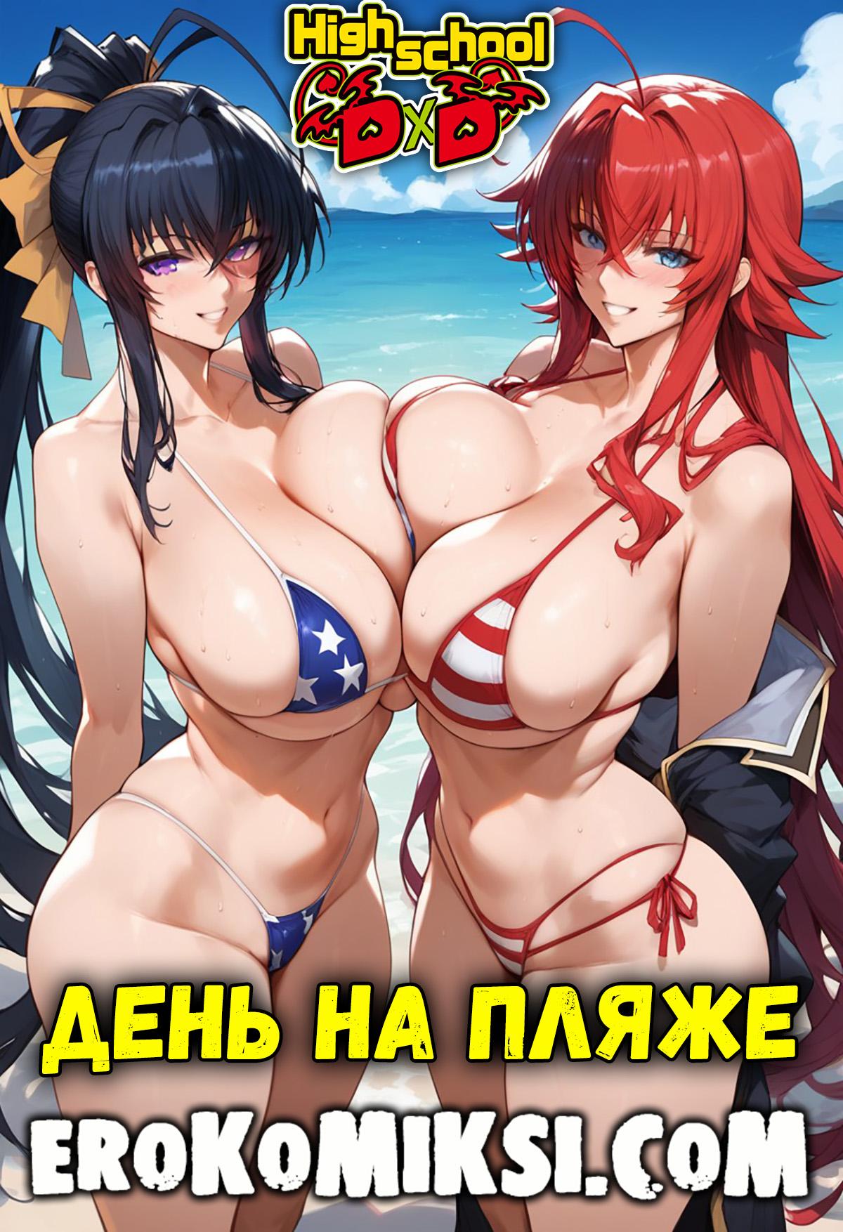 Порно комикс Старшая школа DxD. День на пляже.