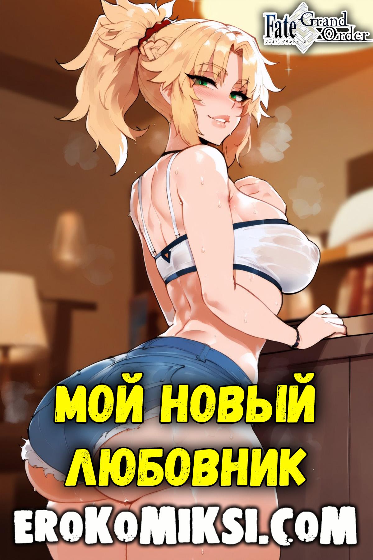 Порно комикс Fate Grand Order. Мой новый любовник.