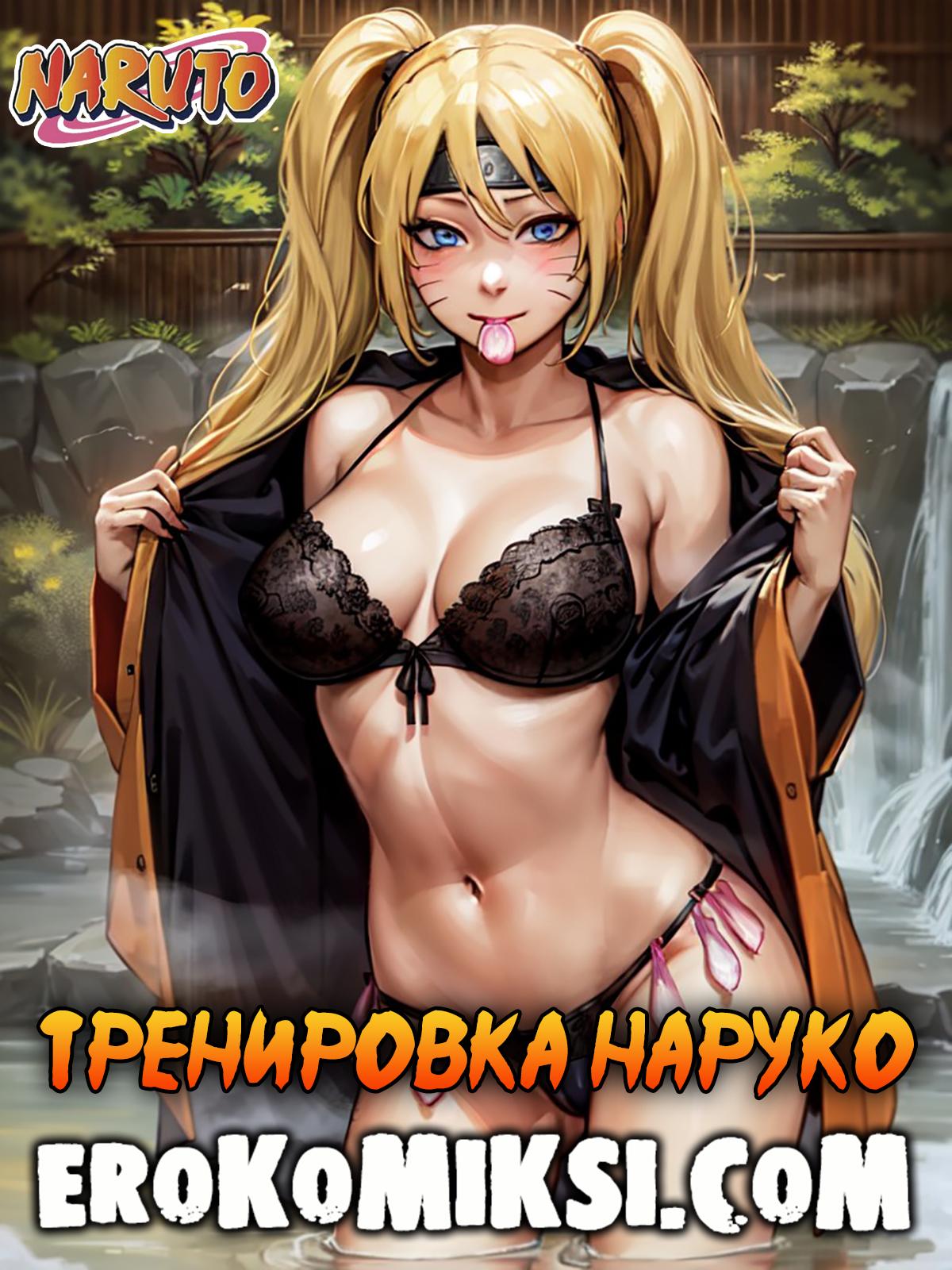 Порно комикс Наруто. Тренировка Наруко.