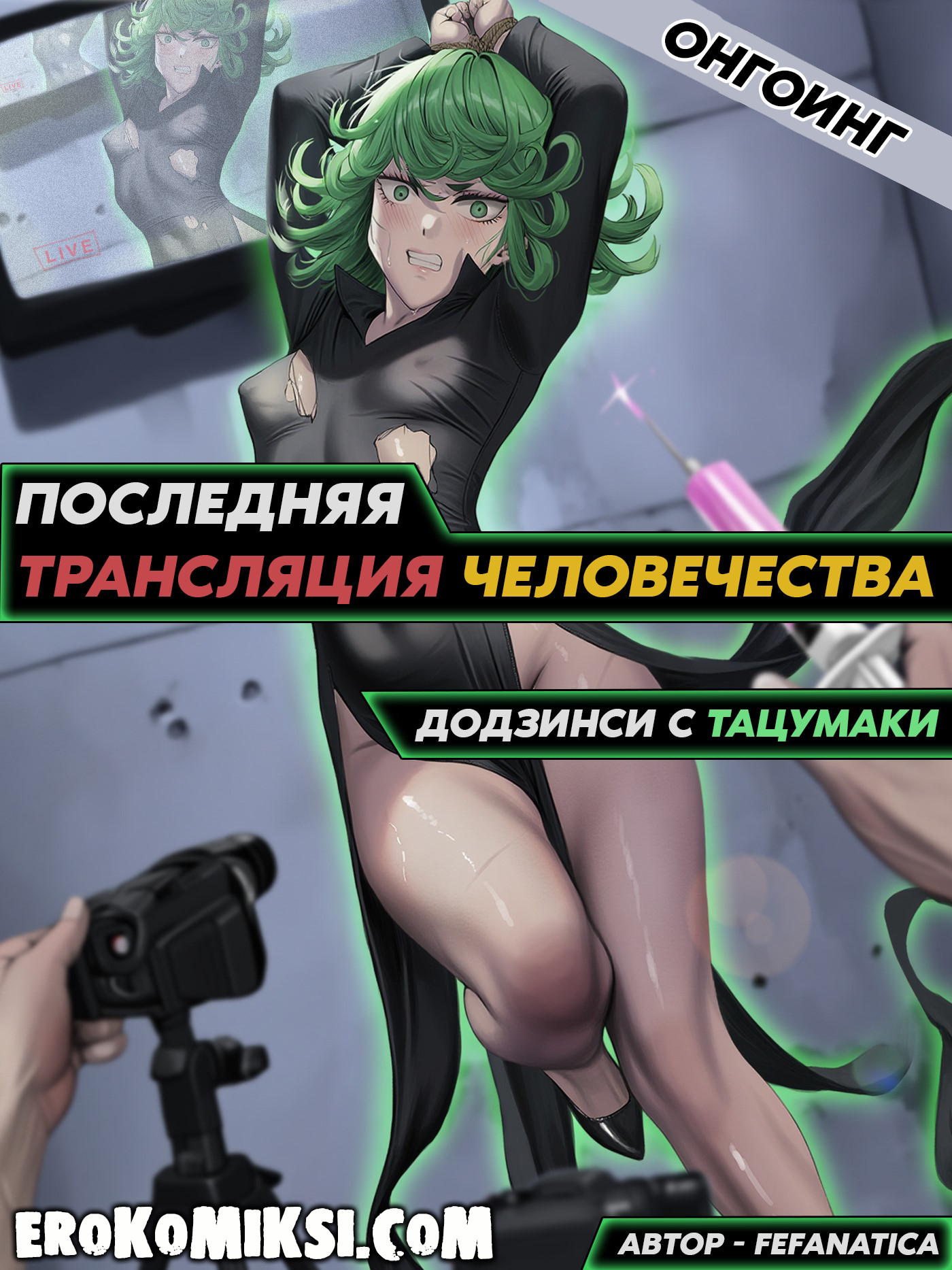 Порно комикс One Punch Man. Последняя трансляция человечества.