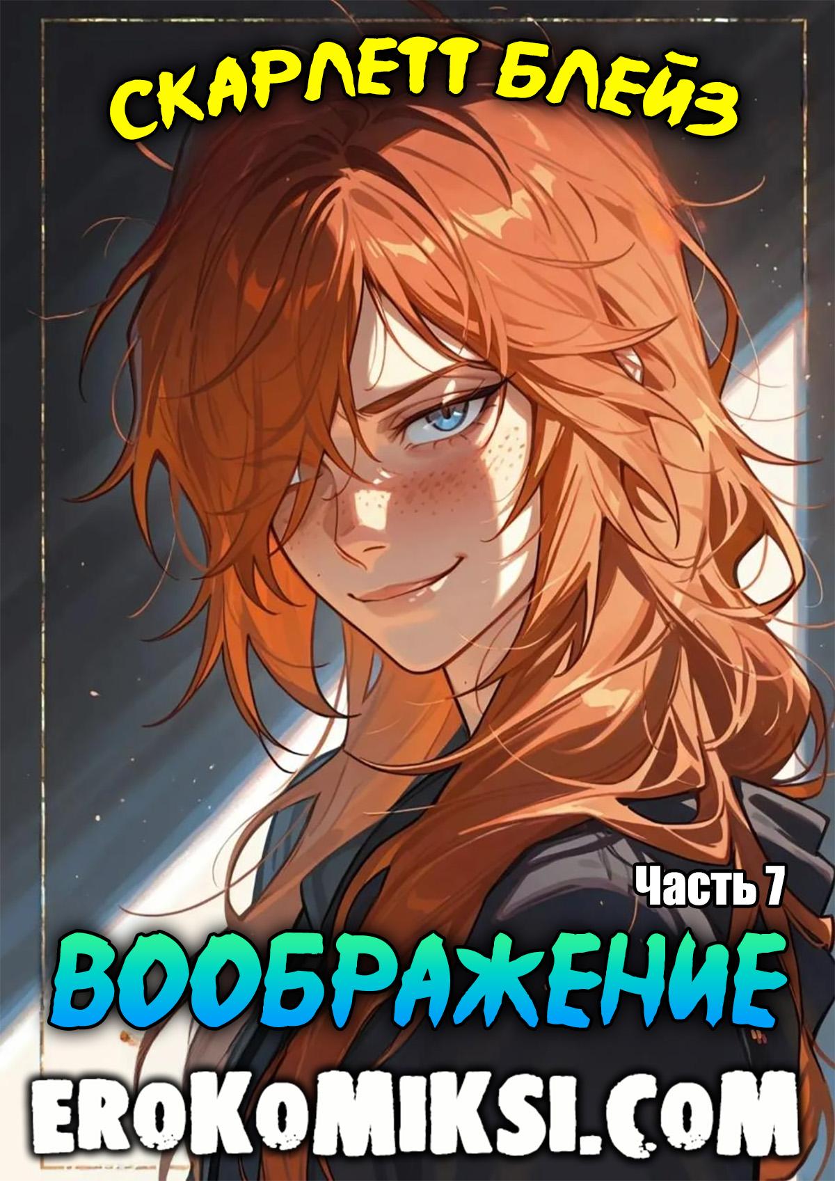 Порно комикс Скарлетт Блейз. Часть 7. Воображение.