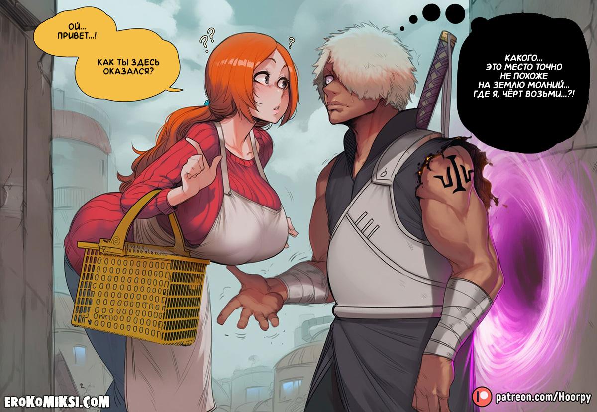 1-27 Порно комикс Bleach. Путешествие между мирами.