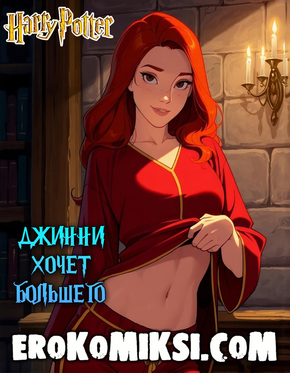 Порно комикс Гарри Поттер. Джинни хочет большего.