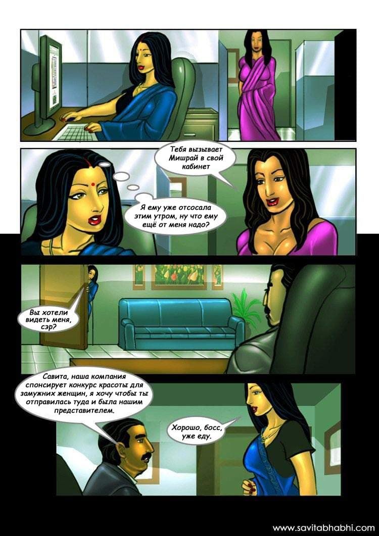 sb10_rus_001 Взрослый комикс о Савите Бхабхи. Часть десятая. Конкурс красоты мисс Индия.