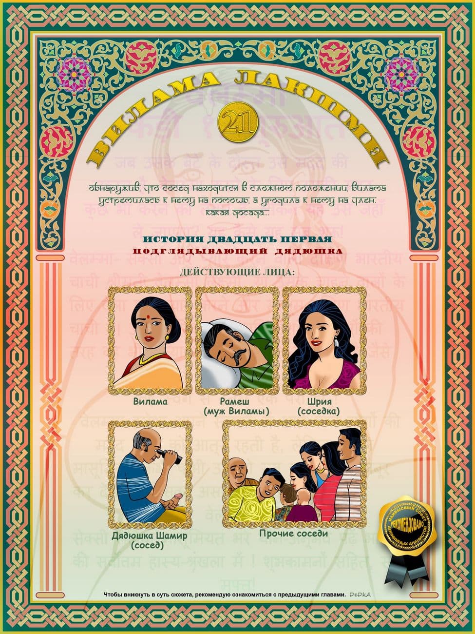 vl21_cover-b_ru Секс комикс о Виламе Лакшми. Часть двадцать первая: Подглядывающий дядюшка.