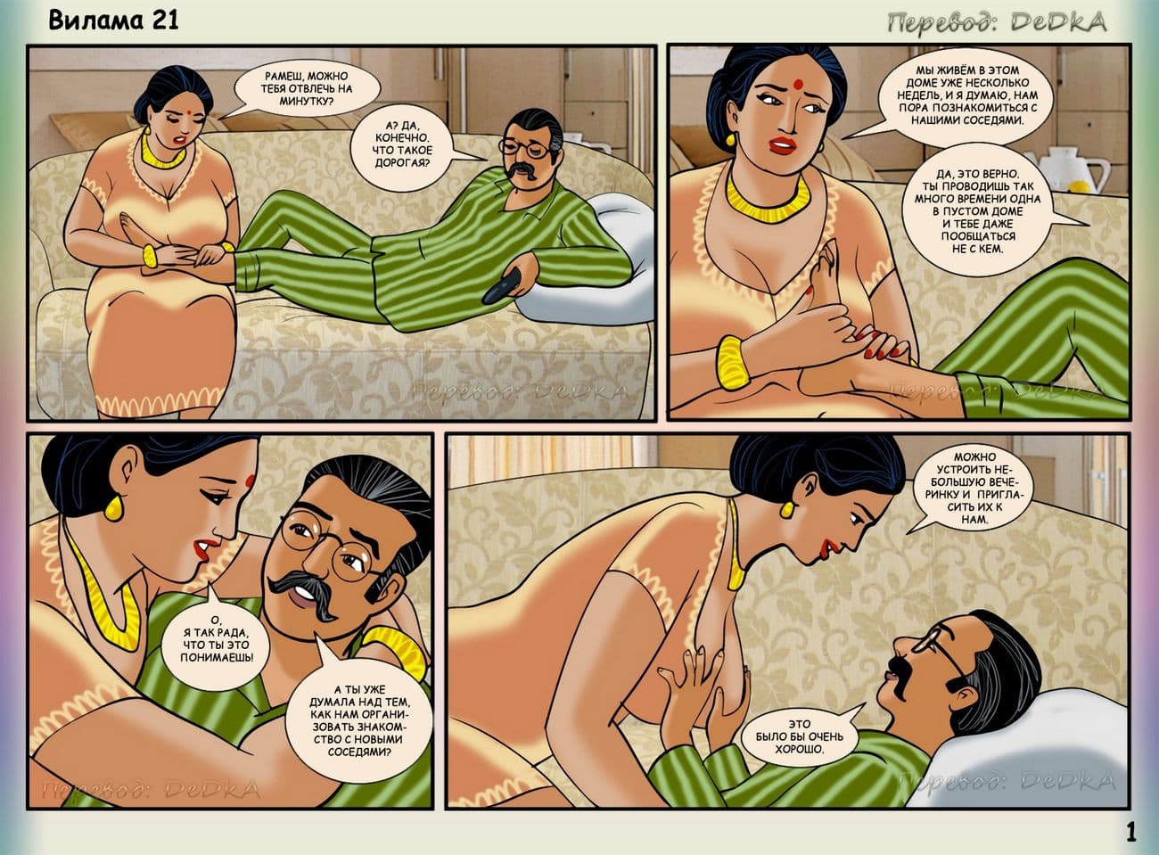 vl21_ru_001 Секс комикс о Виламе Лакшми. Часть двадцать первая: Подглядывающий дядюшка.