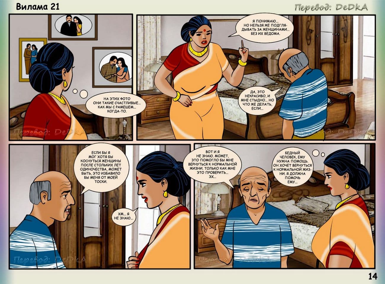 vl21_ru_014 Секс комикс о Виламе Лакшми. Часть двадцать первая: Подглядывающий дядюшка.
