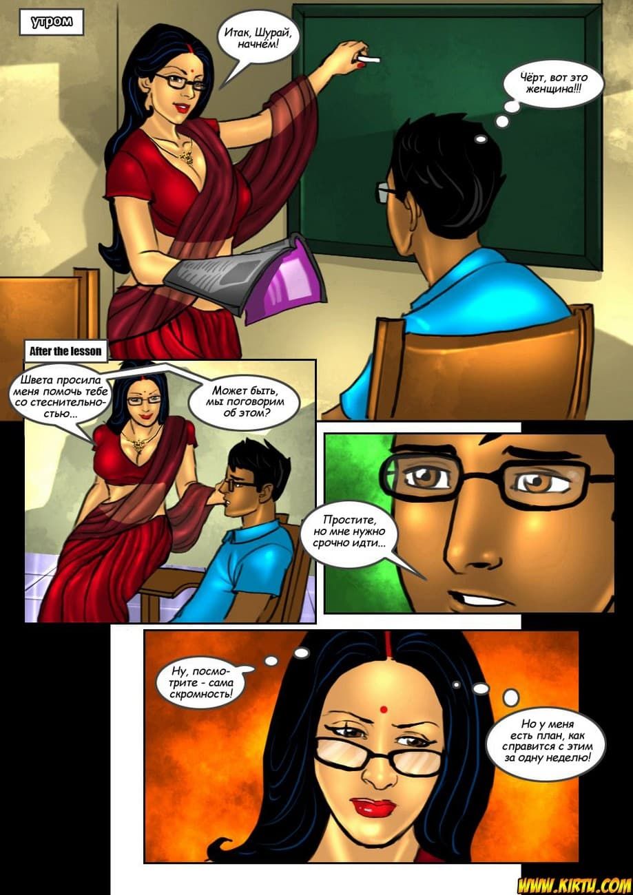 sb18_rus_003 Интимный комикс о Савите Бхабхи. Часть восемнадцатая: Учительница первая моя…