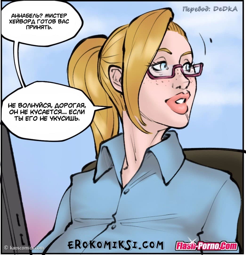 125 Порно комикс "Новая жизнь Аннабель. Часть 2".