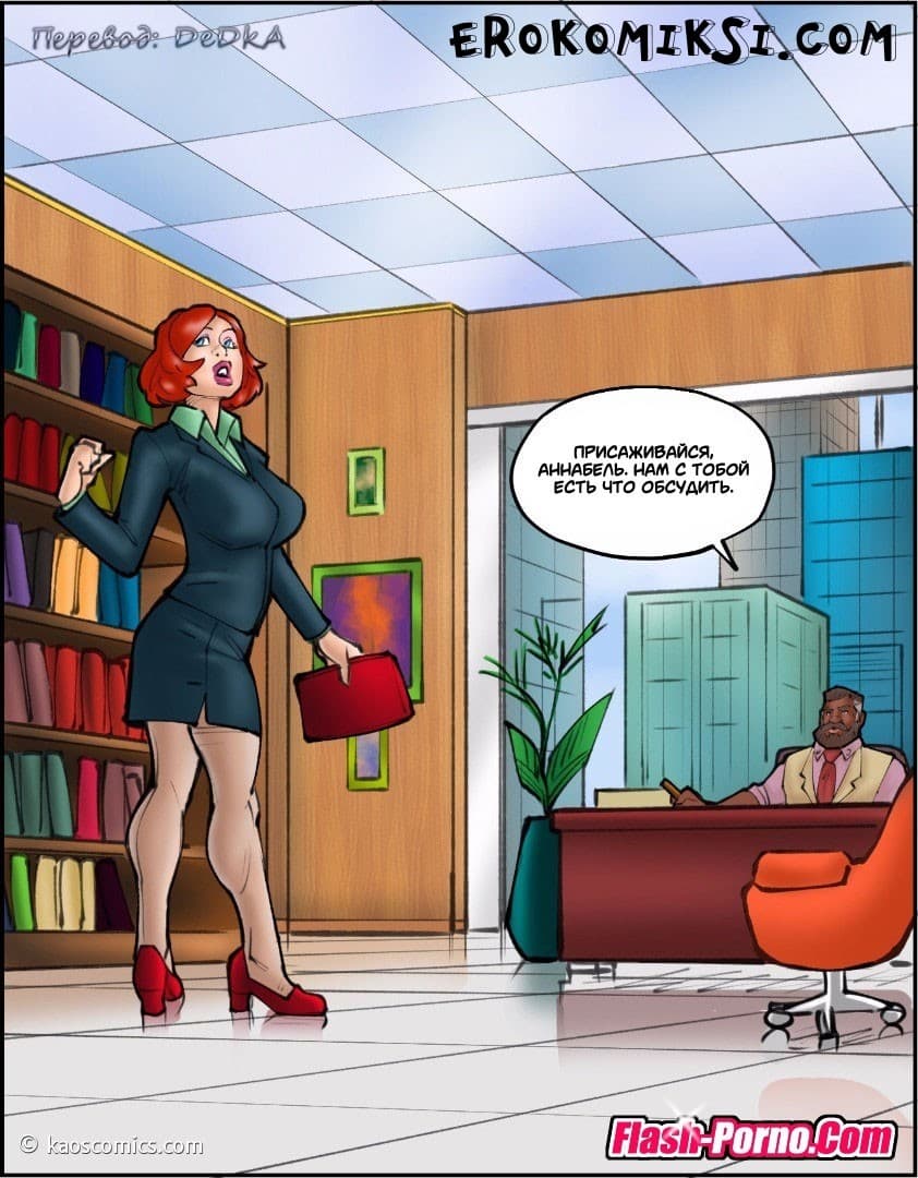 127 Порно комикс "Новая жизнь Аннабель. Часть 2".