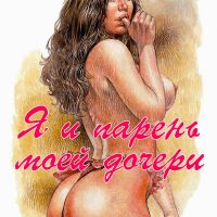 Порно рассказ «Я и парень моей дочери».