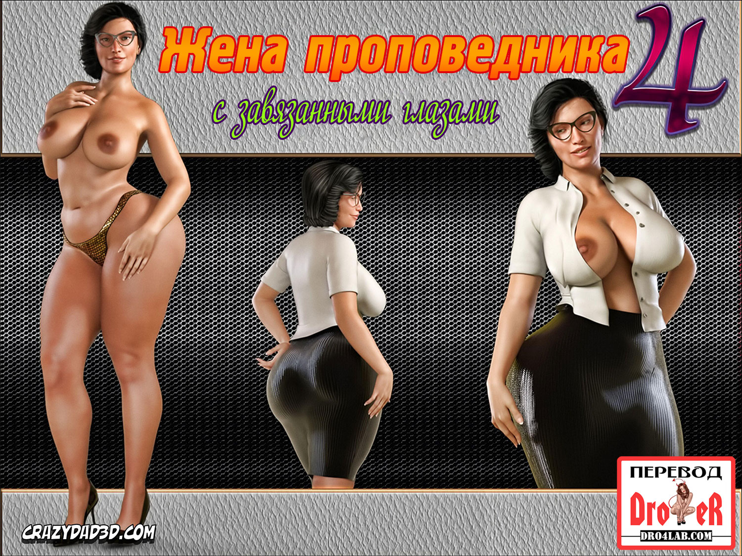 000 Порно комикс "Жена проповедника. Часть 4".