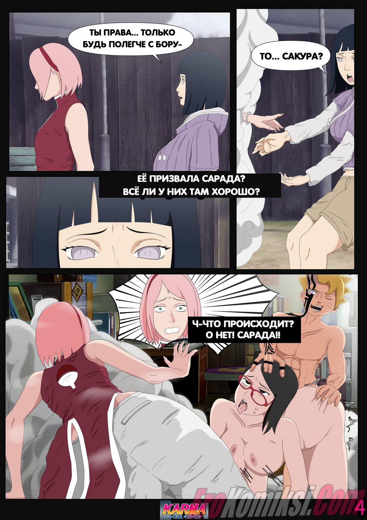 004-3 Порно комикс Боруто. Карма и ее тайны. Часть 2. ОБНОВЛЕНО!!! ПОЛНАЯ ВЕРСИЯ!!!