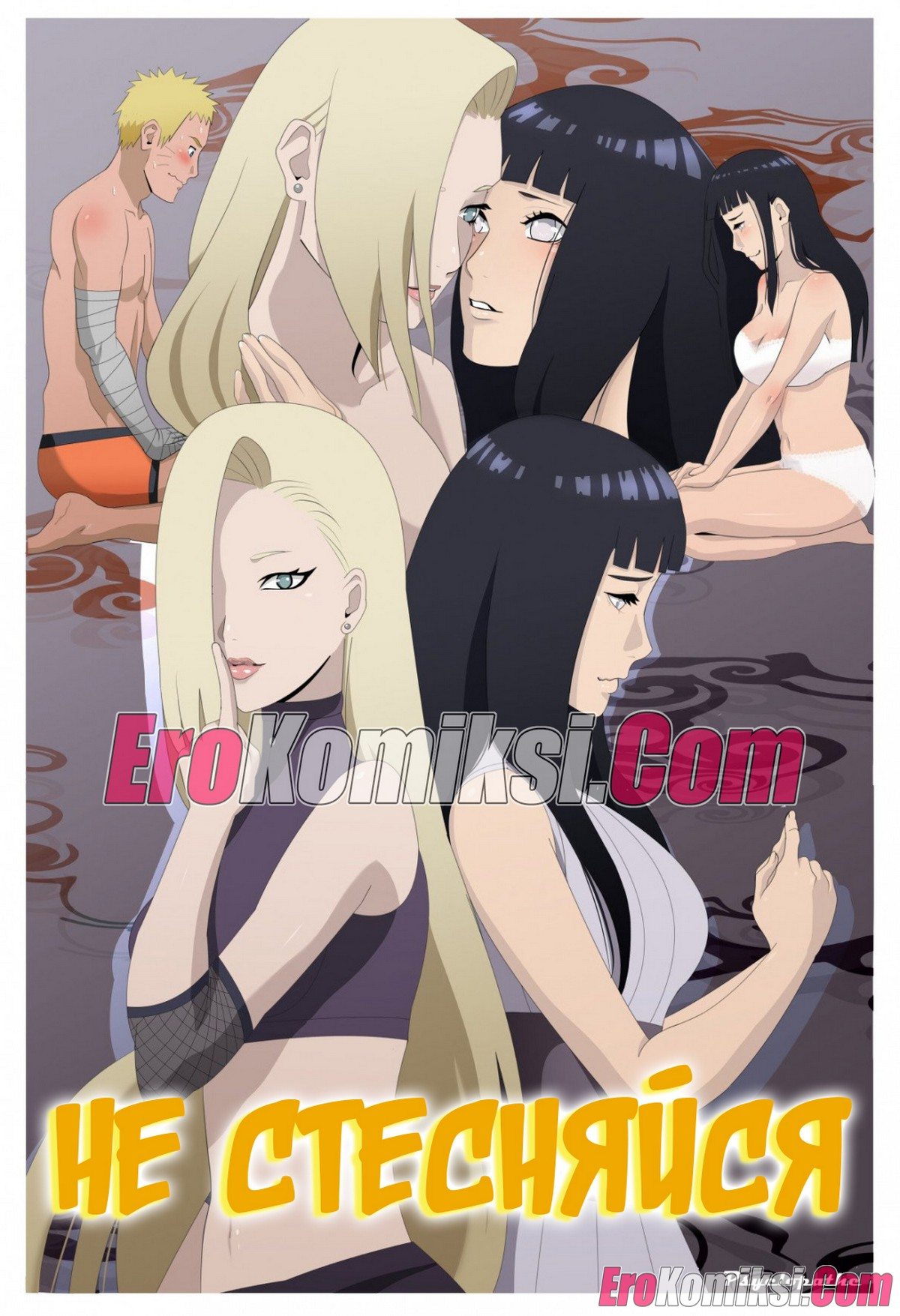 Порно комикс Наруто не стесняйся