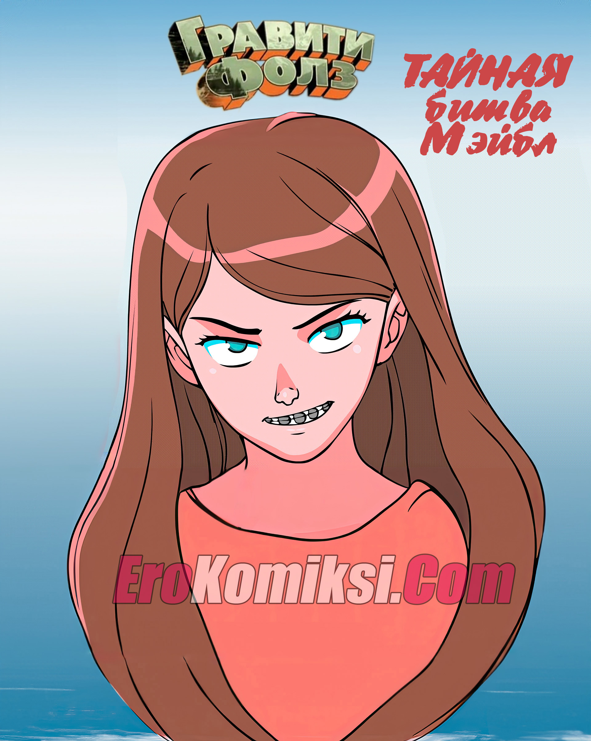 Порно комикс Гравити Фолз. Тайная Битва Мэйбл. Анимация.