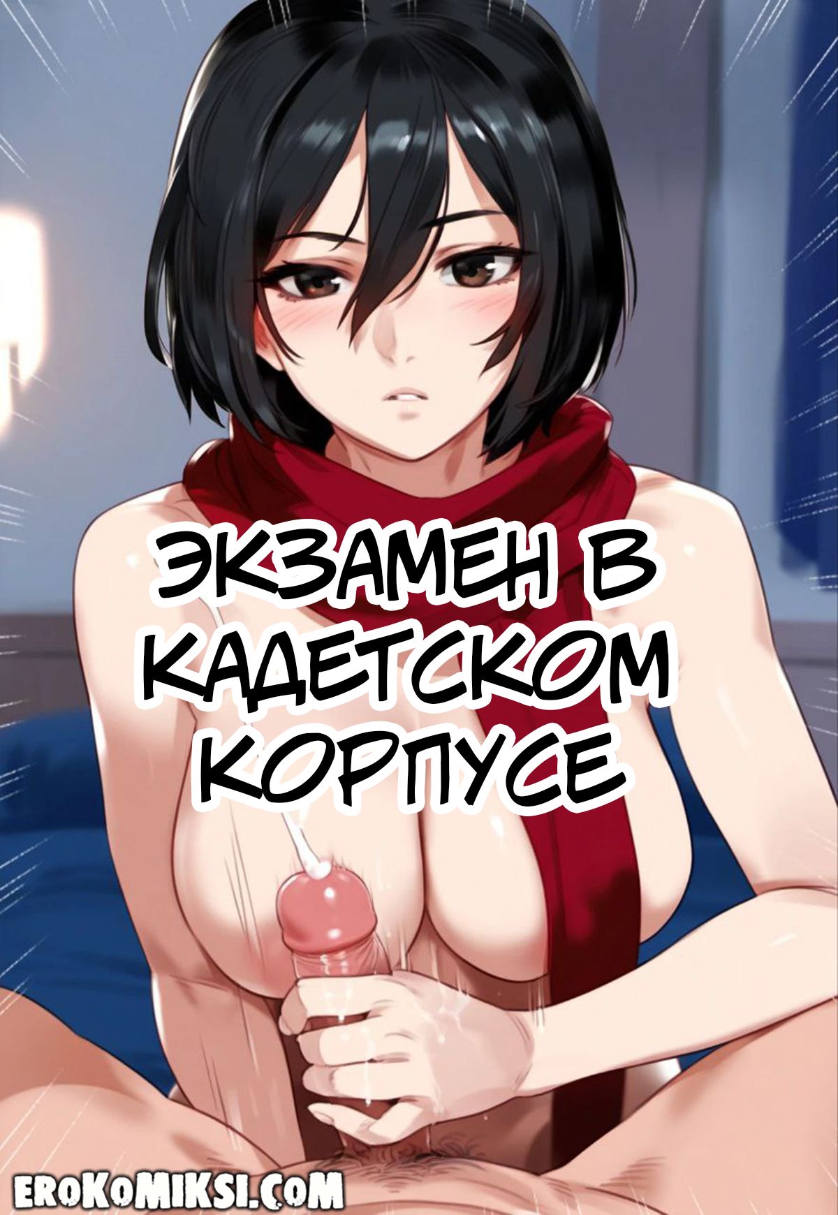 00-3 Порно комикс Атака Титанов. Экзамен в кадетском корпусе. ОБНОВЛЕНО!!! ДОБАВЛЕНЫ НОВЫЕ СТРАНИЦЫ!!!