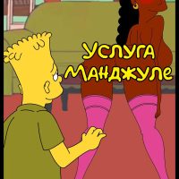 Порно комикс Симпсоны. Услуга Манджуле.
