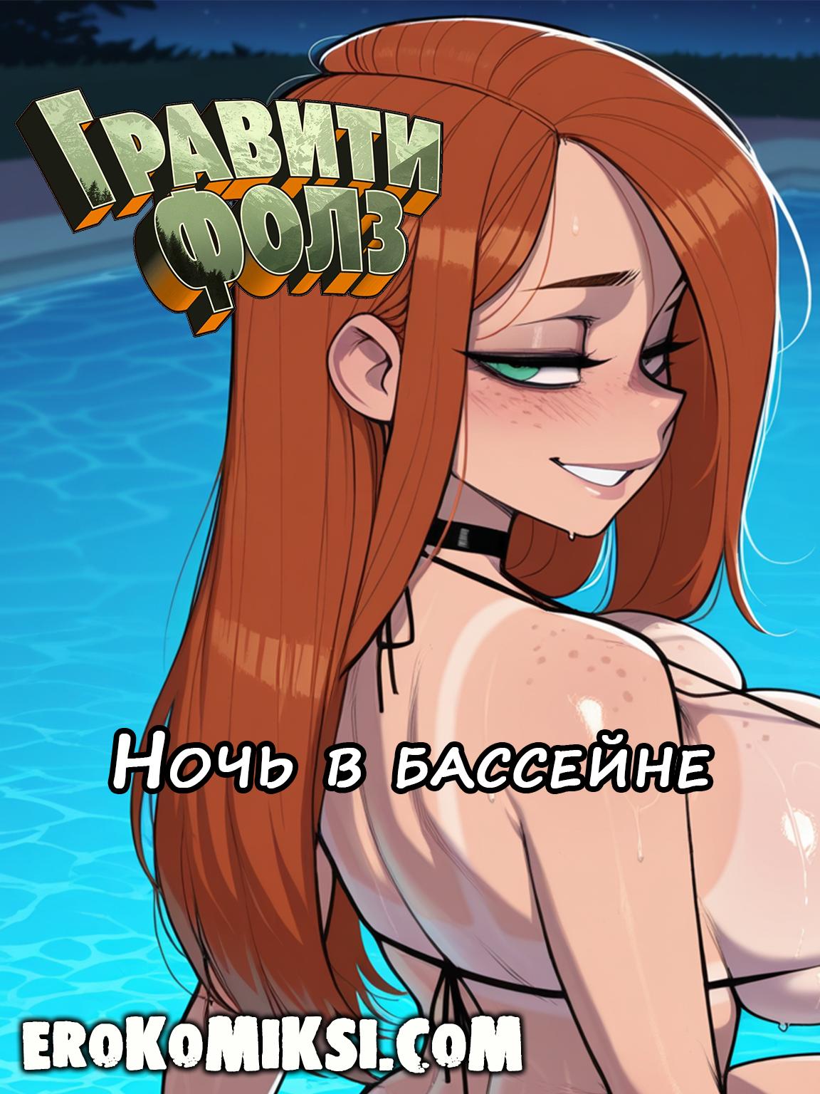 Порно комикс Гравити Фолз. Венди и Диппер. Ночь в Бассейне. Полноценная версия с Текстом!!! Эксклюзив!!!
