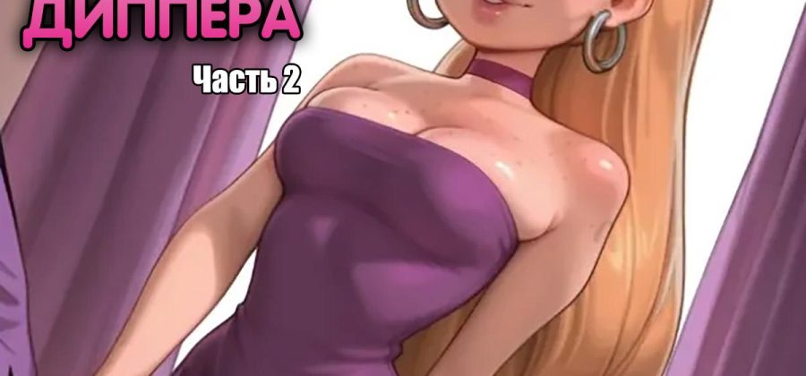 Порно комикс Гравити Фолз. Сюрприз для Диппера. Часть 2. Эксклюзив!!! Полная версия с Текстом только у Нас!!!