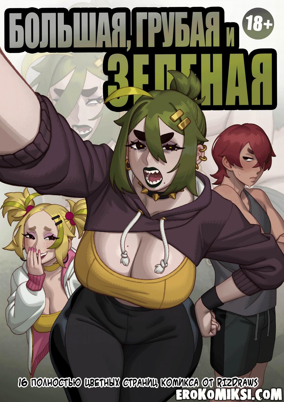 Порно комикс Большая, грубая и зеленая.