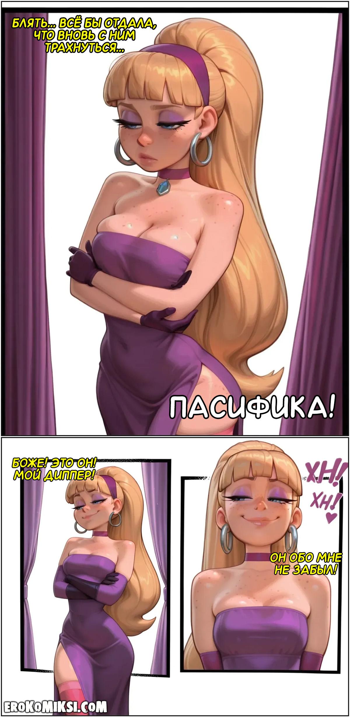 3-2 Порно комикс Гравити Фолз. Сюрприз для Диппера. Часть 2. Эксклюзив!!! Полная версия с Текстом только у Нас!!!