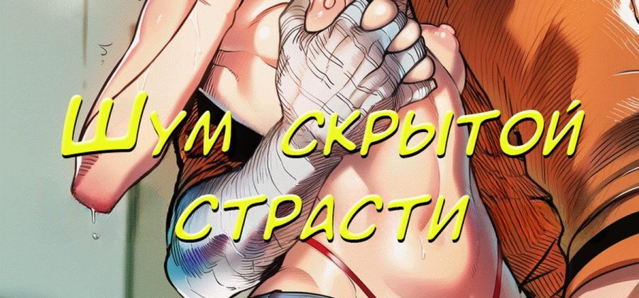 Порно комикс Боруто. Шум скрытой страсти.