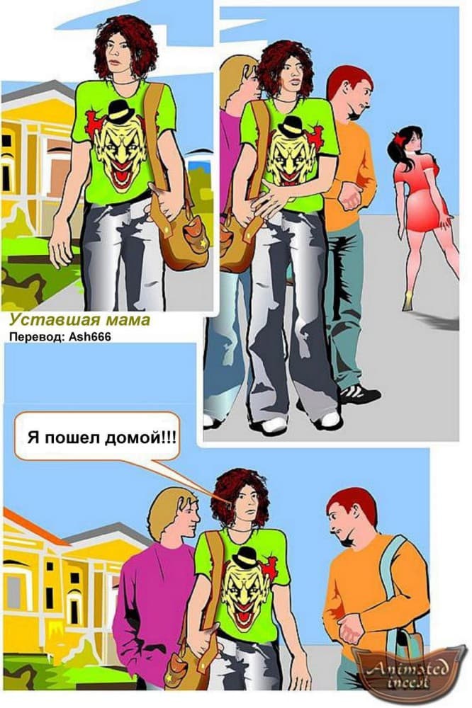 Порно комикс "Уставшая мама".