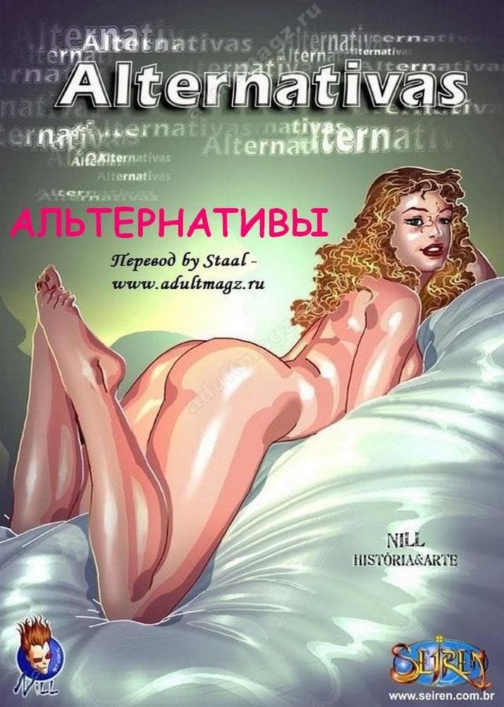 Порно комикс "Альтернативы".