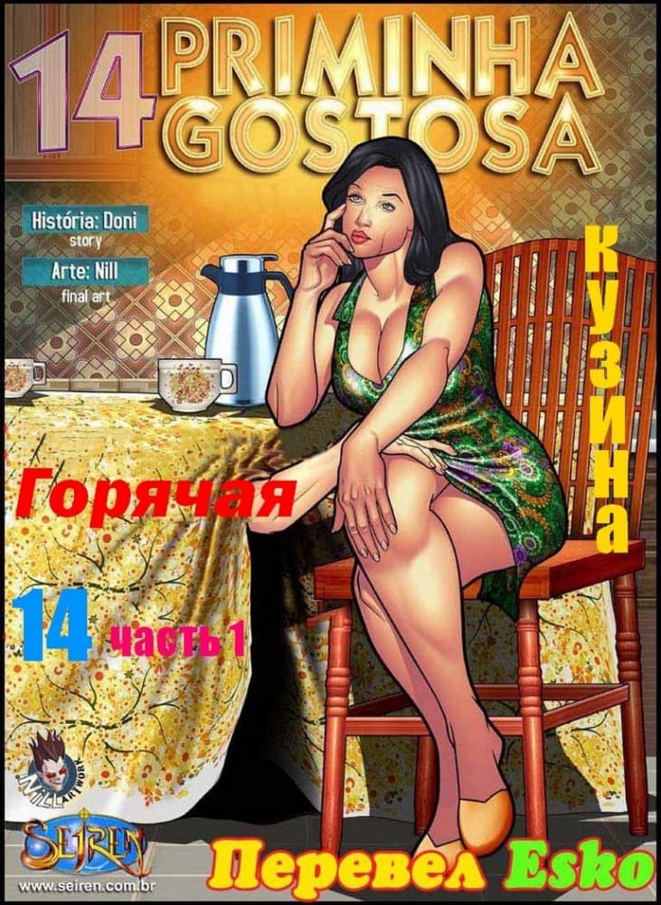 Секс комикс "Горячая кузина. Часть четырнадцатая. 1 Эпизод".