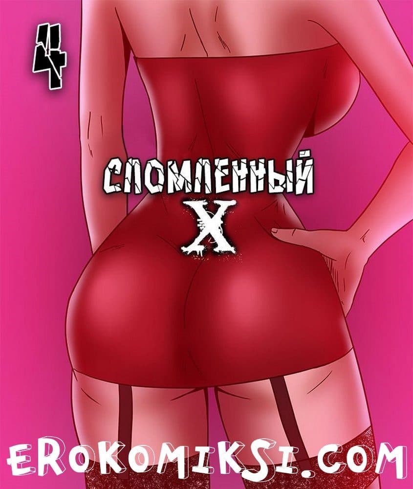 Порно комикс "Сломленный Х. Часть 4".