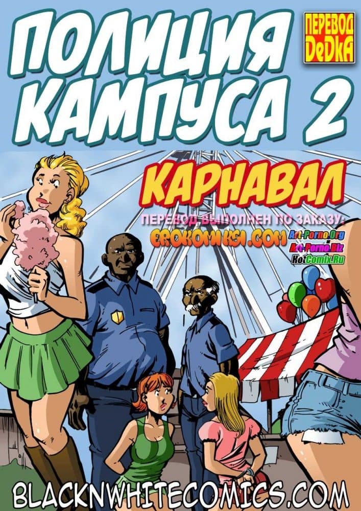 Порно комикс "Полиция Кампуса. Часть 2".