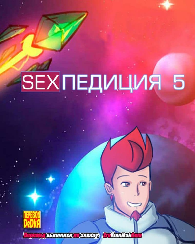 Порно комикс "SEXпедиция 5".